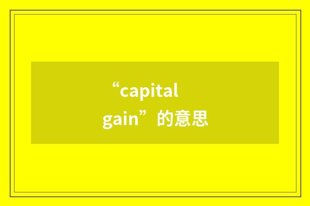 “capital gain”的意思