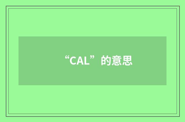 “CAL”的意思
