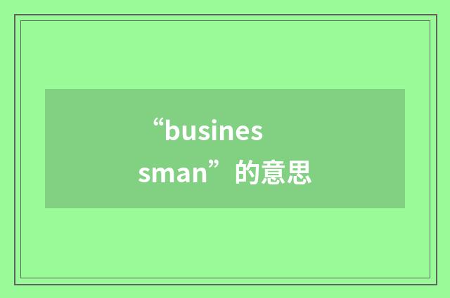 “businessman”的意思
