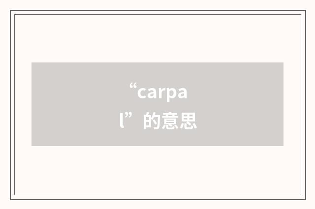 “carpal”的意思