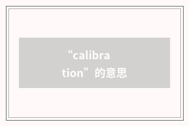 “calibration”的意思