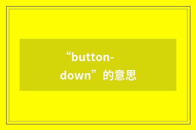 “button-down”的意思