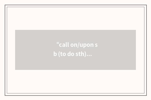 “call on/upon sb (to do sth)”的意思
