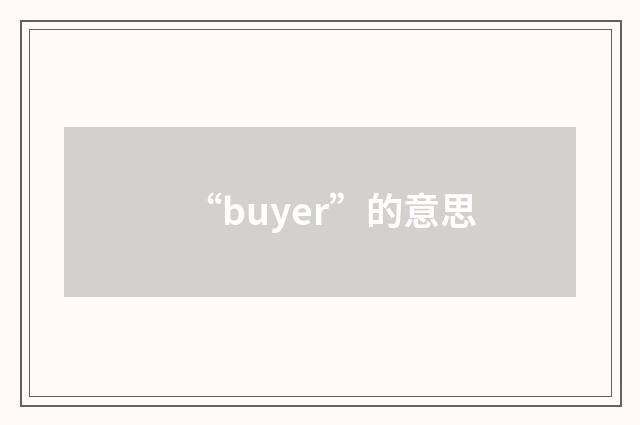 “buyer”的意思