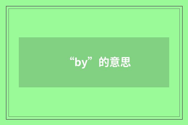 “by”的意思