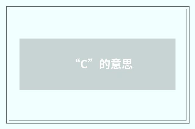 “C”的意思