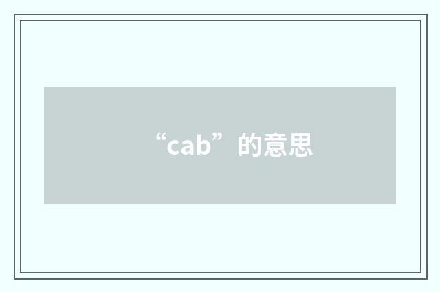 “cab”的意思