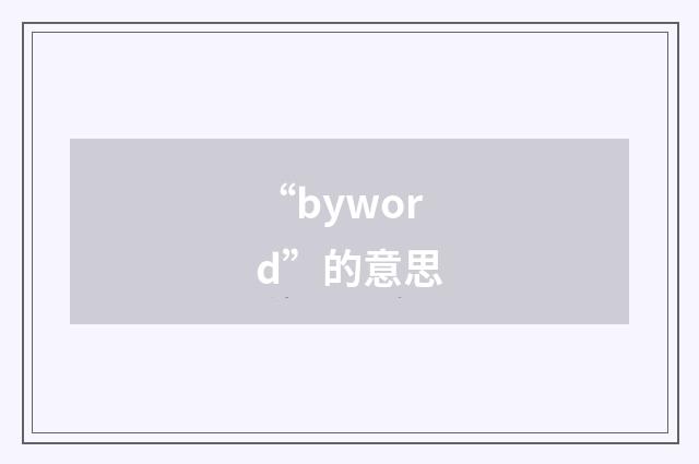 “byword”的意思