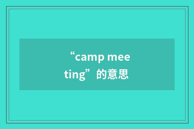 “camp meeting”的意思