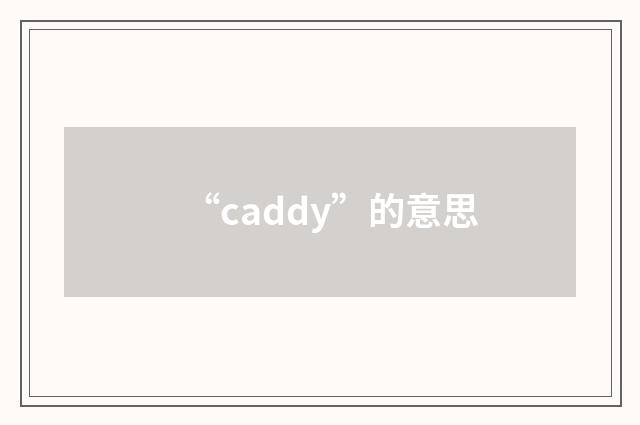 “caddy”的意思