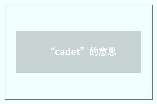 “cadet”的意思