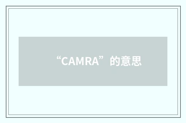 “CAMRA”的意思