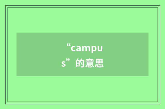 “campus”的意思