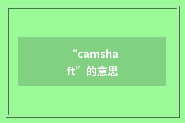 “camshaft”的意思