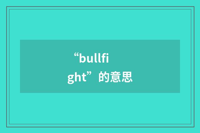“bullfight”的意思