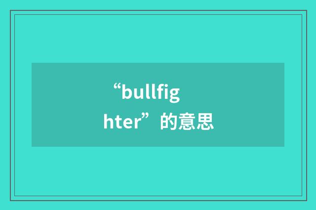 “bullfighter”的意思