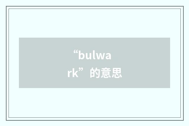 “bulwark”的意思
