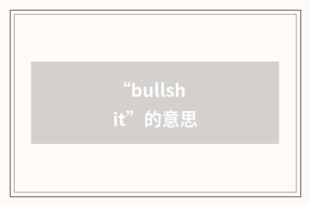 “bullshit”的意思