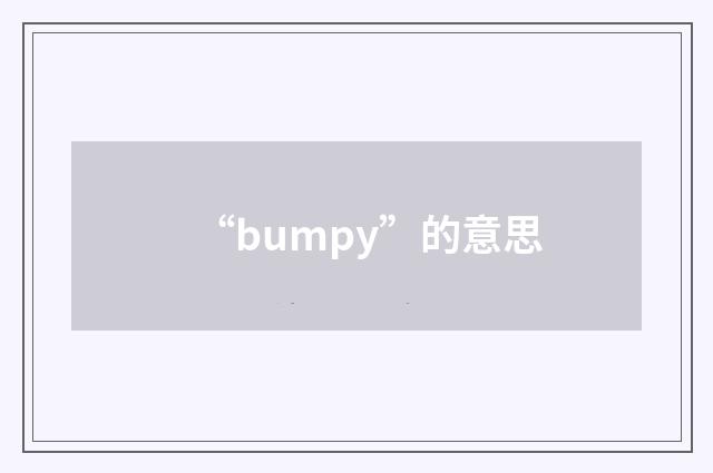 “bumpy”的意思