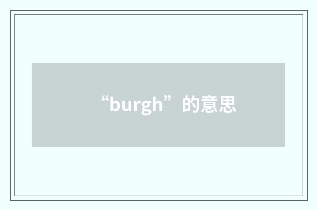 “burgh”的意思