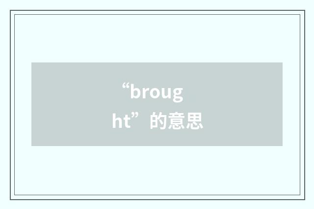 “brought”的意思