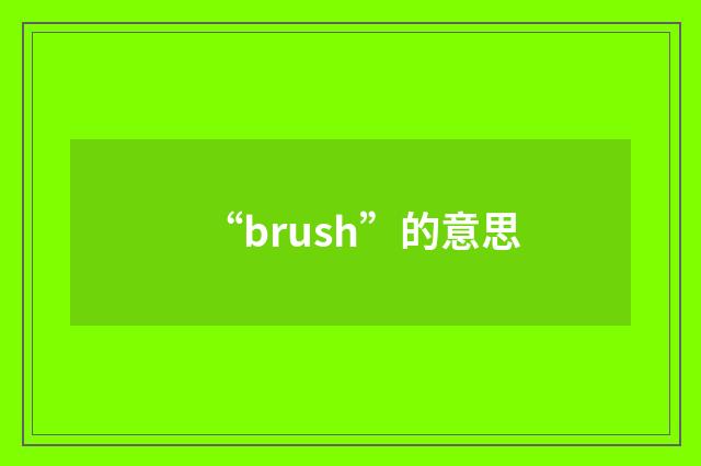 “brush”的意思