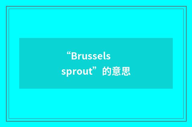 “Brussels sprout”的意思
