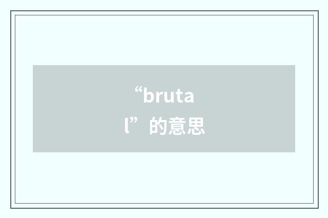 “brutal”的意思