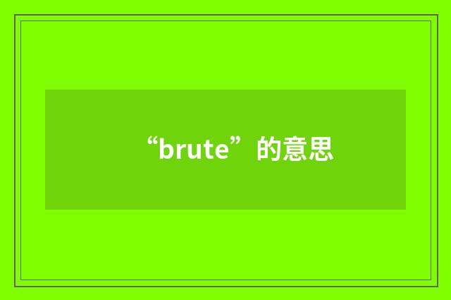 “brute”的意思
