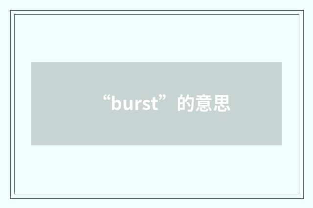 “burst”的意思