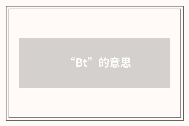 “Bt”的意思