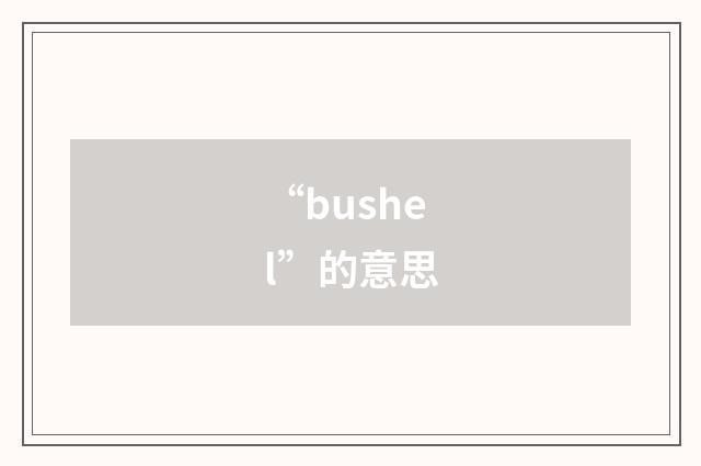 “bushel”的意思