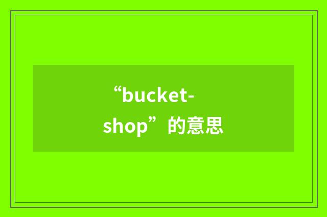 “bucket-shop”的意思