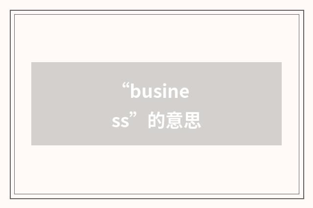 “business”的意思
