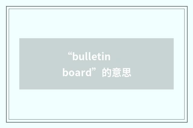 “bulletin board”的意思