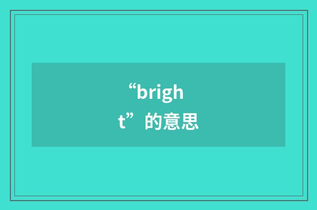 “bright”的意思