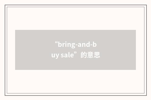 “bring-and-buy sale”的意思