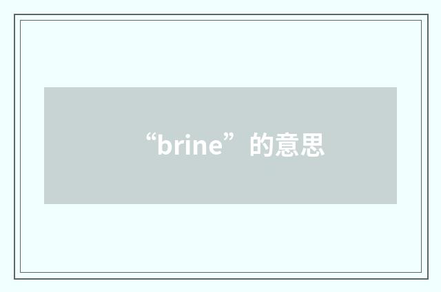 “brine”的意思