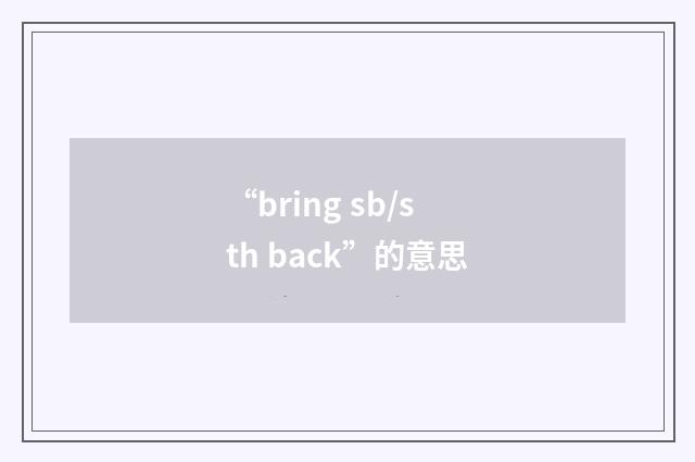 “bring sb/sth back”的意思
