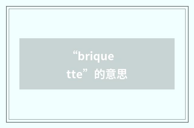“briquette”的意思
