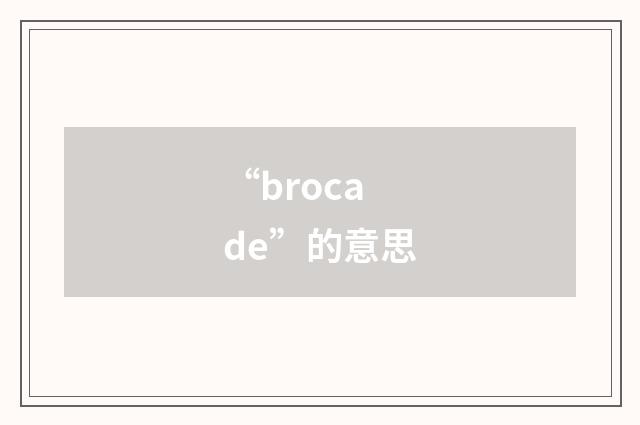 “brocade”的意思