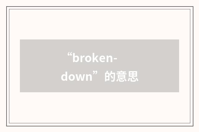 “broken-down”的意思