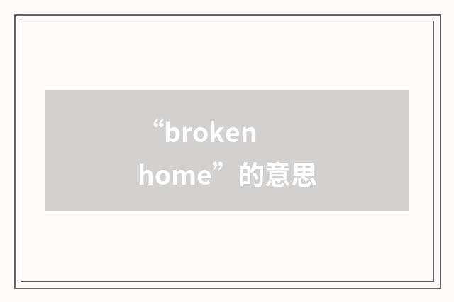 “broken home”的意思