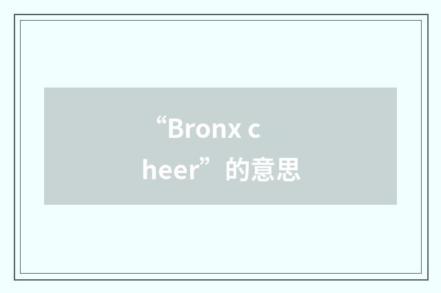 “Bronx cheer”的意思