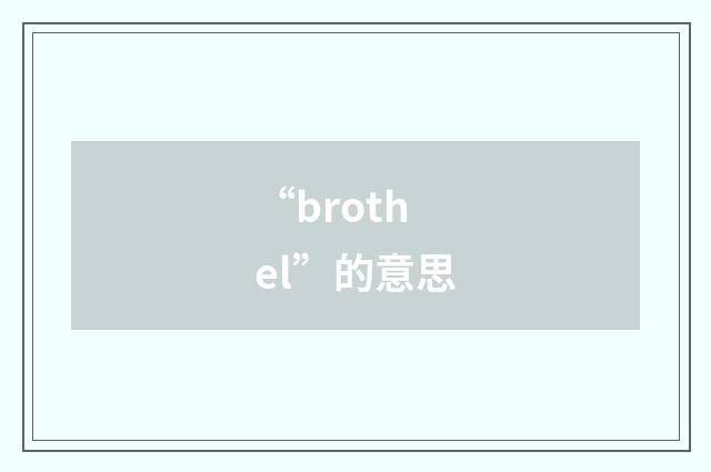 “brothel”的意思