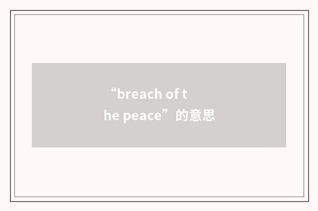“breach of the peace”的意思