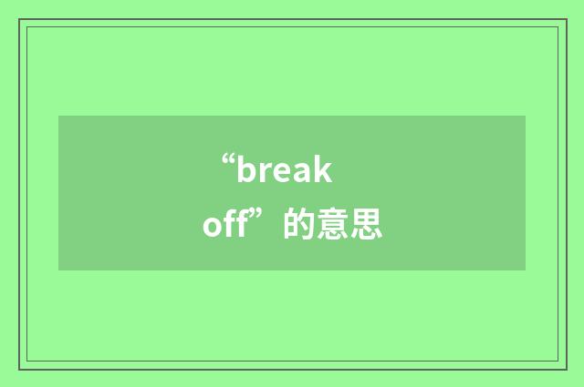 “break off”的意思