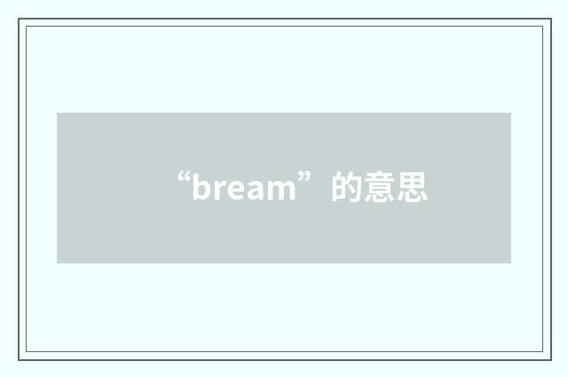 “bream”的意思
