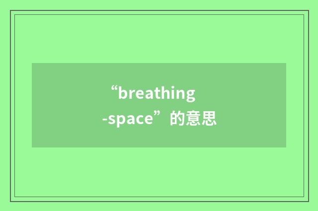 “breathing-space”的意思