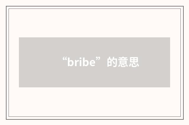 “bribe”的意思